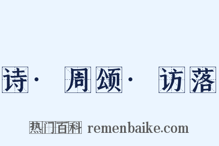 诗·周颂·访落是什么意思的图片